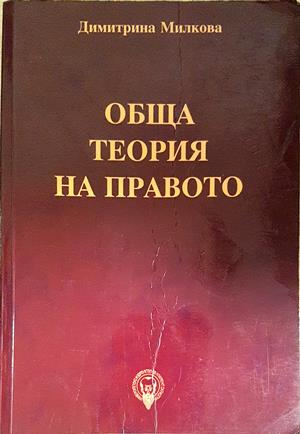 Обща теория на правото - Димитрина Милкова