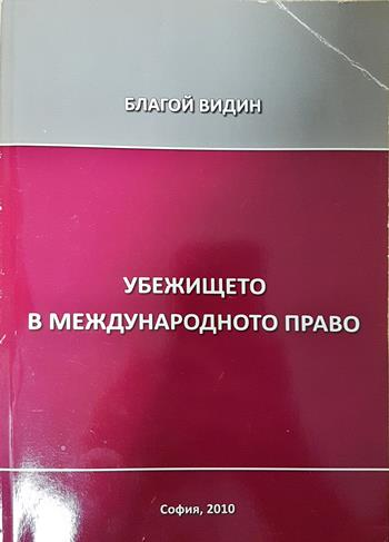Убежището в международното право (1649)