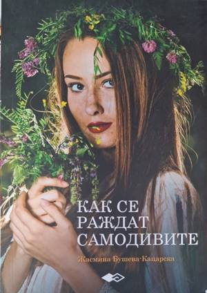 Как се раждат самодивите - Жасмина Бушева-Кацарска