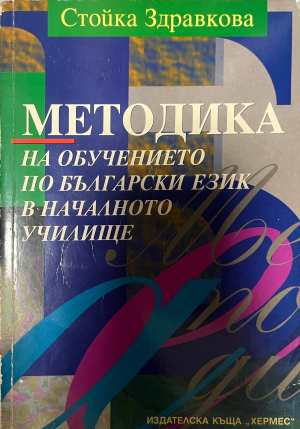 Методика на обучението по български език - Стойка Здравкова