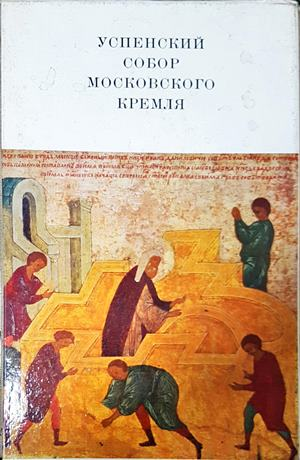 Успенский собор Московского Кремля (3925)