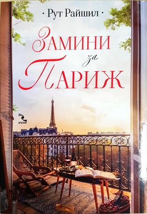 Замини за Париж (1905)