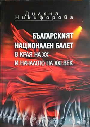 Българският национален балет в края на XX и началото на XXI век - Диляна Никифорова