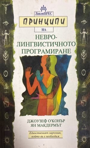 Принципи на невролингвистичното програмиране - Джоузеф О'Конър, Ян Макдермът