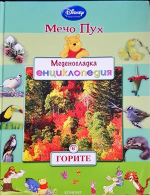 Меденосладка енциклопедия: Горите - Мечо Пух