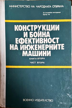 Конструкции и бойна ефективност на инженерните машини - корица