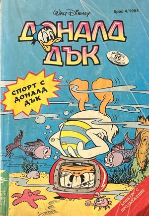 Доналд Дък Бр. 4/1994