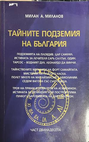 Тайните подземия на България. Част 12 - Милан А. Миланов