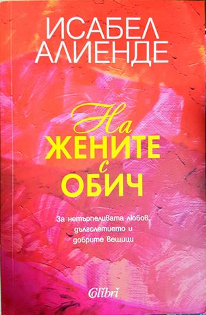 На жените с обич - Исабел Алиенде