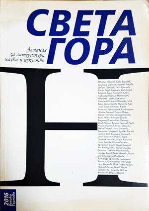 Алманах за литература, наука и изкуство „Света гора“ (218)