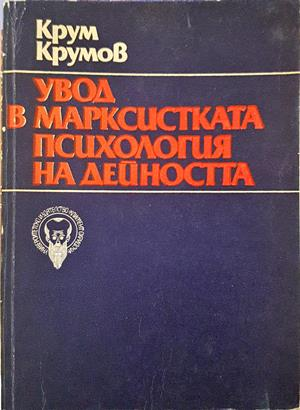 Увод в Марксистката психология на дейността — Крум Крумов
