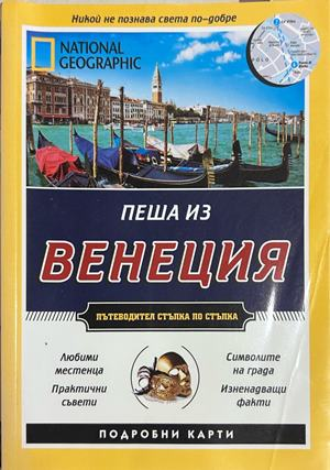 Пеша из Венеция - National Geographic
