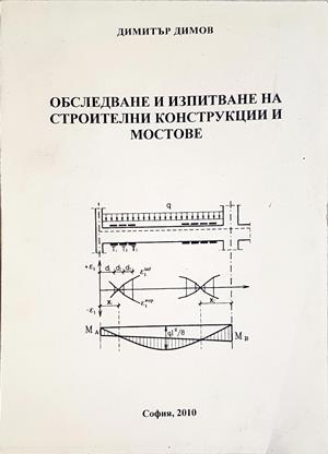 Обследване и изпитване на строителни конструкции и мостове - Димитър Димов