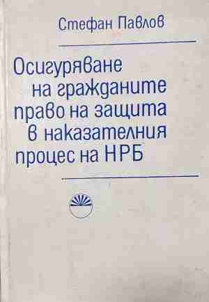 Осигуряване на гражданите право на защита в наказателния процес на НРБ – Стефан Павлов, корица