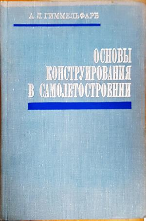 Основы конструирования в самолетостроении - корица