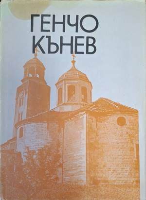Първомайстор Генчо Кънев - М. Коева, Н. Тулешков