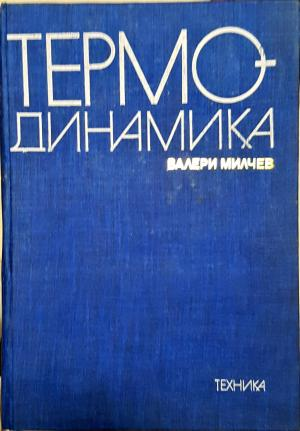 Термодинамика (2345)