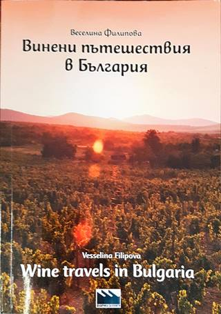 Винени пътешествия в България / Wine Travels in Bulgaria (1352)