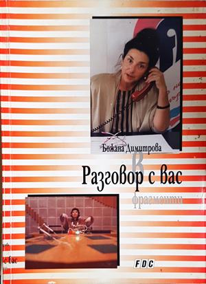 Разговор с вас - Божана Димитрова