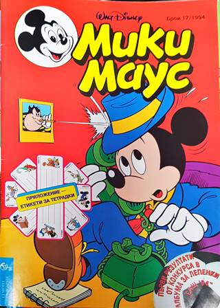 Мики Маус. Бр. 17 / 1994 (2131)