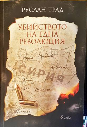 Убийството на една революция - Руслан Трад