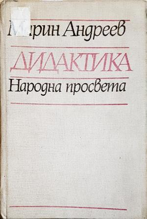 Дидактика - Марин Андреев