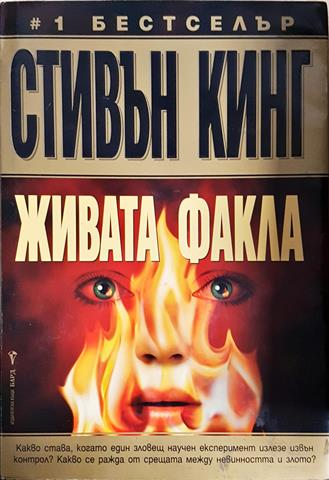 Живата факла - Стивън Кинг (4765)