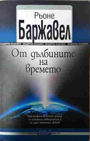От дълбините на времето - Рьоне Баржавел