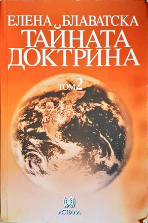 Тайната доктрина Том 2 - Елена Блаватска