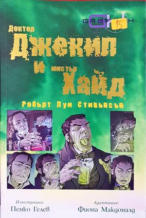 Доктор Джекил и Мистър Хайд (2509)
