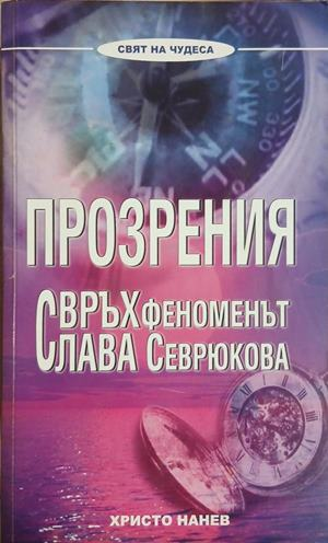 Прозрения. Свръхфеноменът Слава Севрюкова – Христо Нанев, корица на книгата