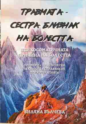 Травмата - сестра-близнак на болестта - Биляна Вълчева