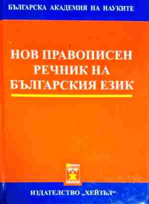Нов правописен речник на българския език
