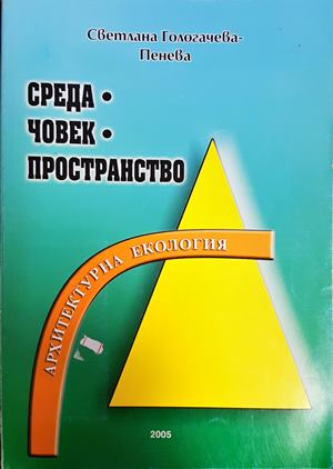Среда. Човек. Пространство - Светлана Гологачева-Пенева