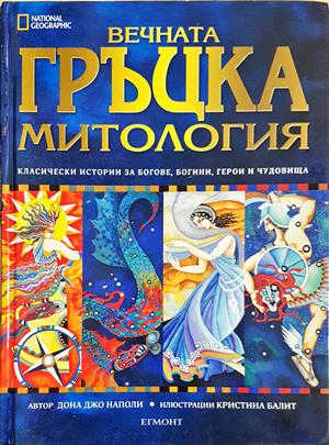 Вечната гръцка митология - Дона Джо Наполи
