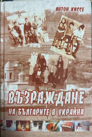 Възраждане на българите в Украйна (4709)