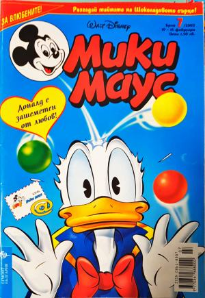 Мики Маус. Бр. 7 / 2003 (2359)