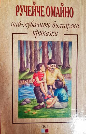 Ручейче омайно - най-хубавите български приказки (1806)