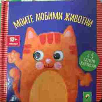 Моите любими животни корица