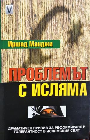 Проблемът с исляма - Иршад Манджи