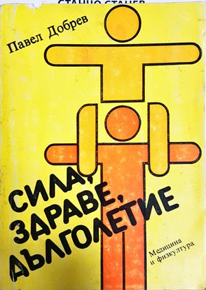 Сила, здраве, дълголетие - Павел Добрев