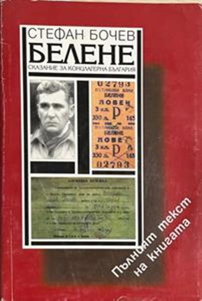 Белене. Сказание за концлагерна България. Част 1-3 (3187)