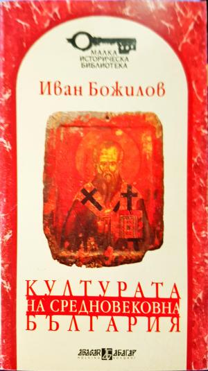 Културата на Средновековна България (3834)