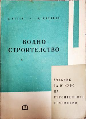 Водно строителство - Д. Велев, Щ. Щилиянов 1961