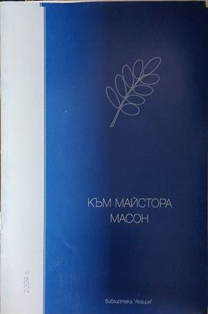 Корица на Към майстора масон