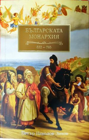 Българската монархия. Том 1: Чедата на хуните (632-765) (4175)
