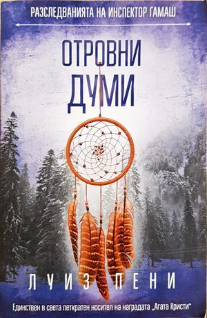 Отровни думи - Луиз Пени