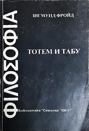Тотем и табу - Зигмунд Фройд (4231)