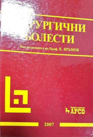 Хирургични болести (1825)