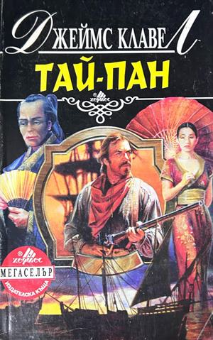 Тай-пан. Част 1 - Джеймс Клавел